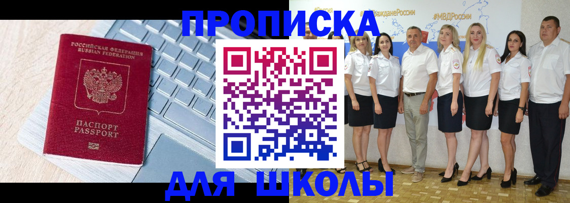 временная регистрация для школы в Новоалександровске